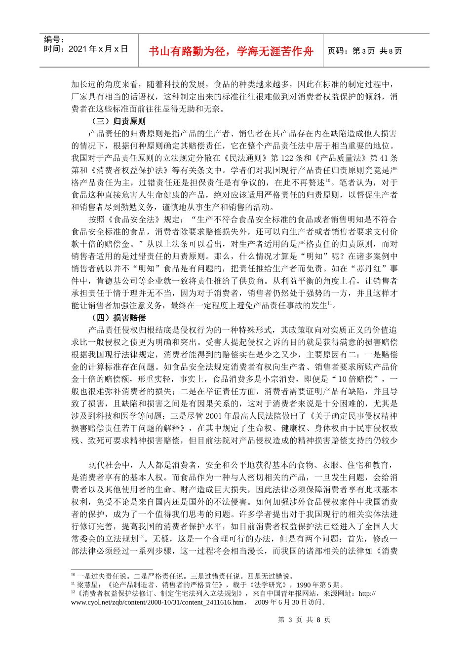 论我国涉外食品侵权案件的法律适用问题_第3页