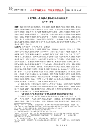 论我国涉外食品侵权案件的法律适用问题