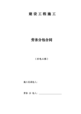 水电劳务分包合同（DOC37页）