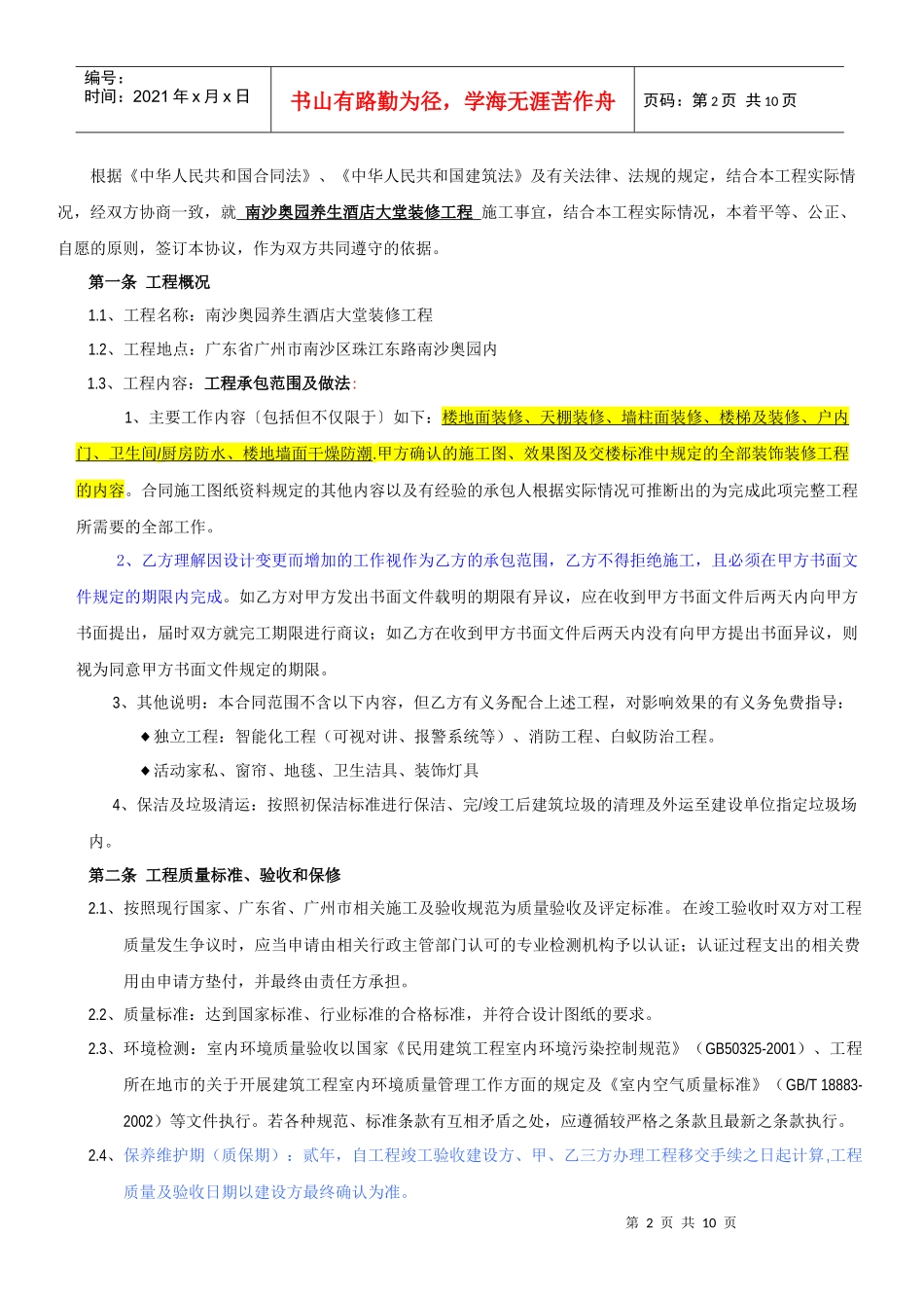 南沙奥园养生酒店大堂装修工程--合同条件0909121_第2页