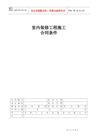 南沙奥园养生酒店大堂装修工程--合同条件0909121