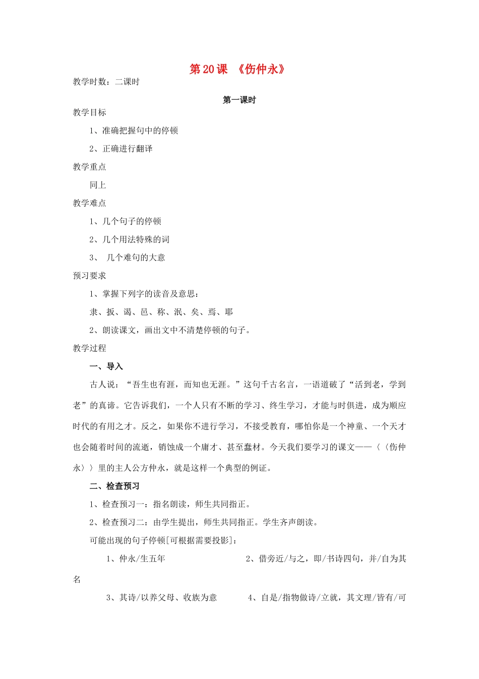 （秋季版）七年级语文上册 第五单元 20 伤仲永教案 语文版-语文版初中七年级上册语文教案_第1页