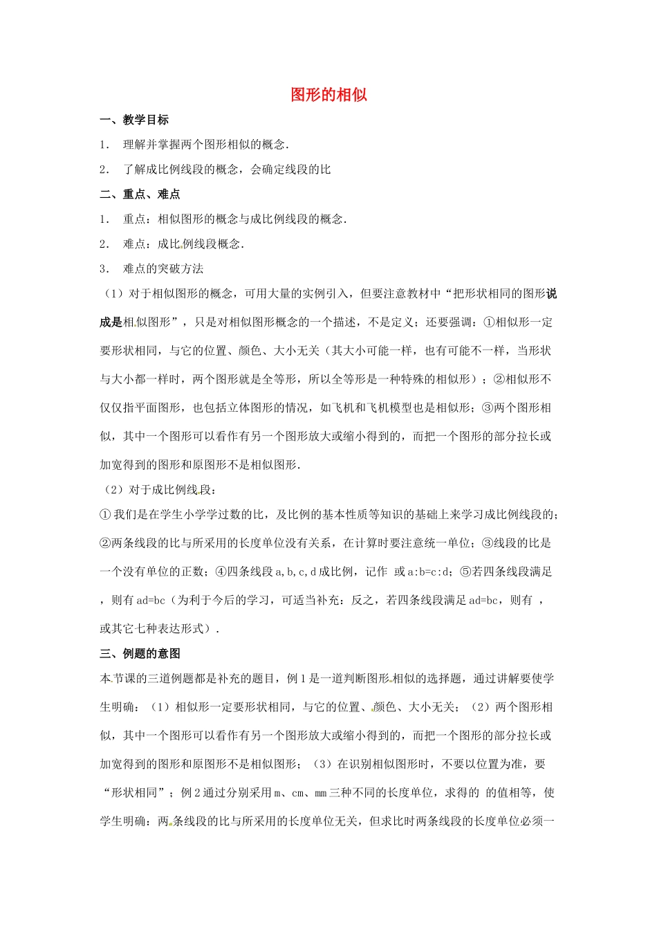 陕西省汉中市陕飞一中九年级数学下册 27.1 图形的相似（第1课时）教案 （新版）新人教版_第1页