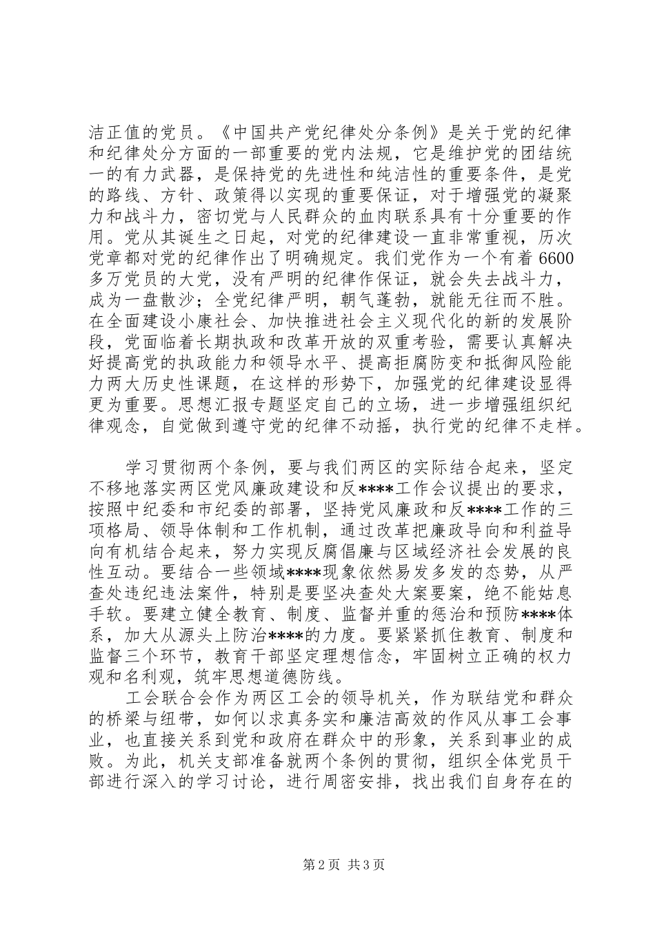 优秀范文：工会联合会领导关于学习“两个条例”的心得体会_第2页