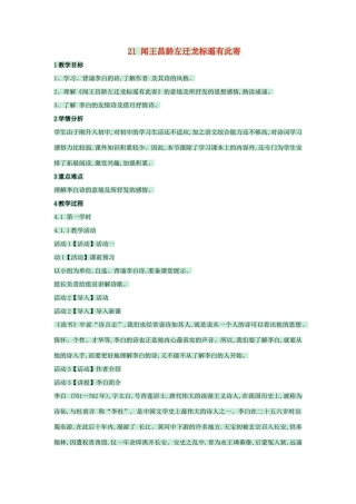 （秋季版）七年级语文上册 第21课《闻王昌龄左迁龙标遥有此寄》教案 语文版-语文版初中七年级上册语文教案