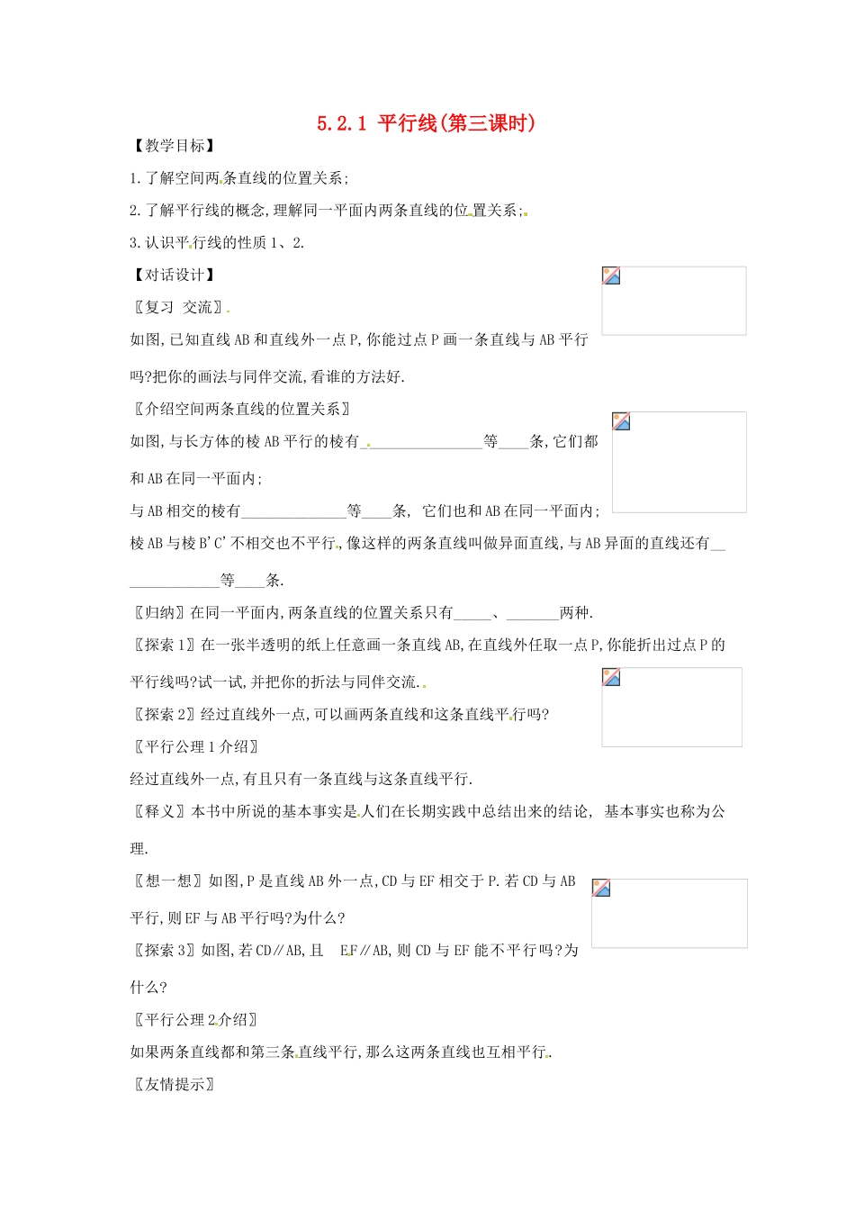 山东省淄博市高青县第三中学七年级数学下册 5.2.1 平行线（第三课时）教案 （新版）新人教版_第1页