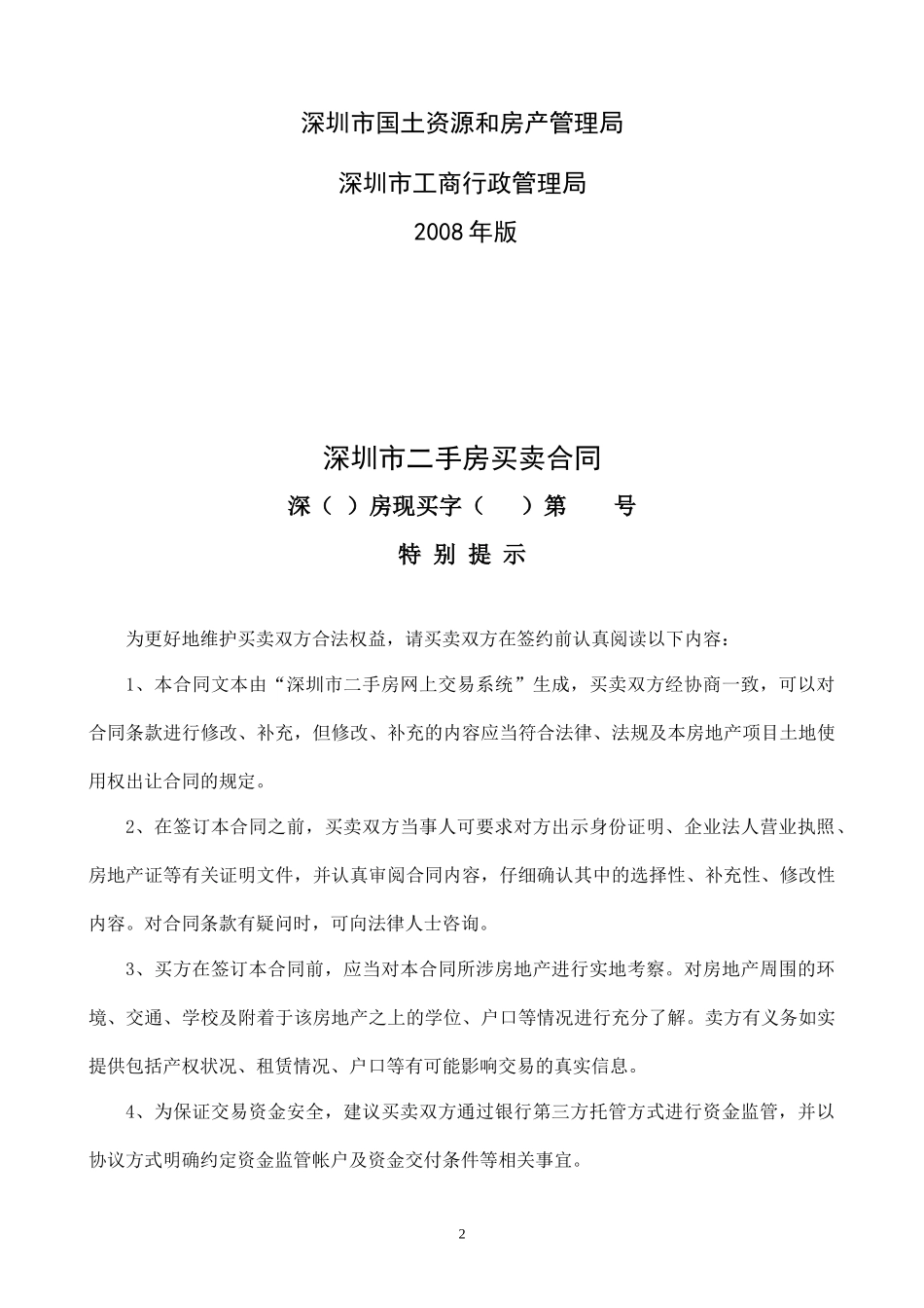 深圳市二手房买卖合同_第2页