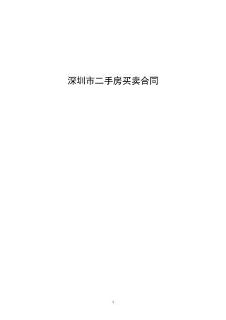 深圳市二手房买卖合同