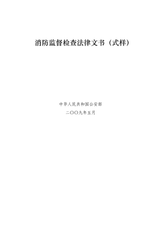 消防监督检查法律文书
