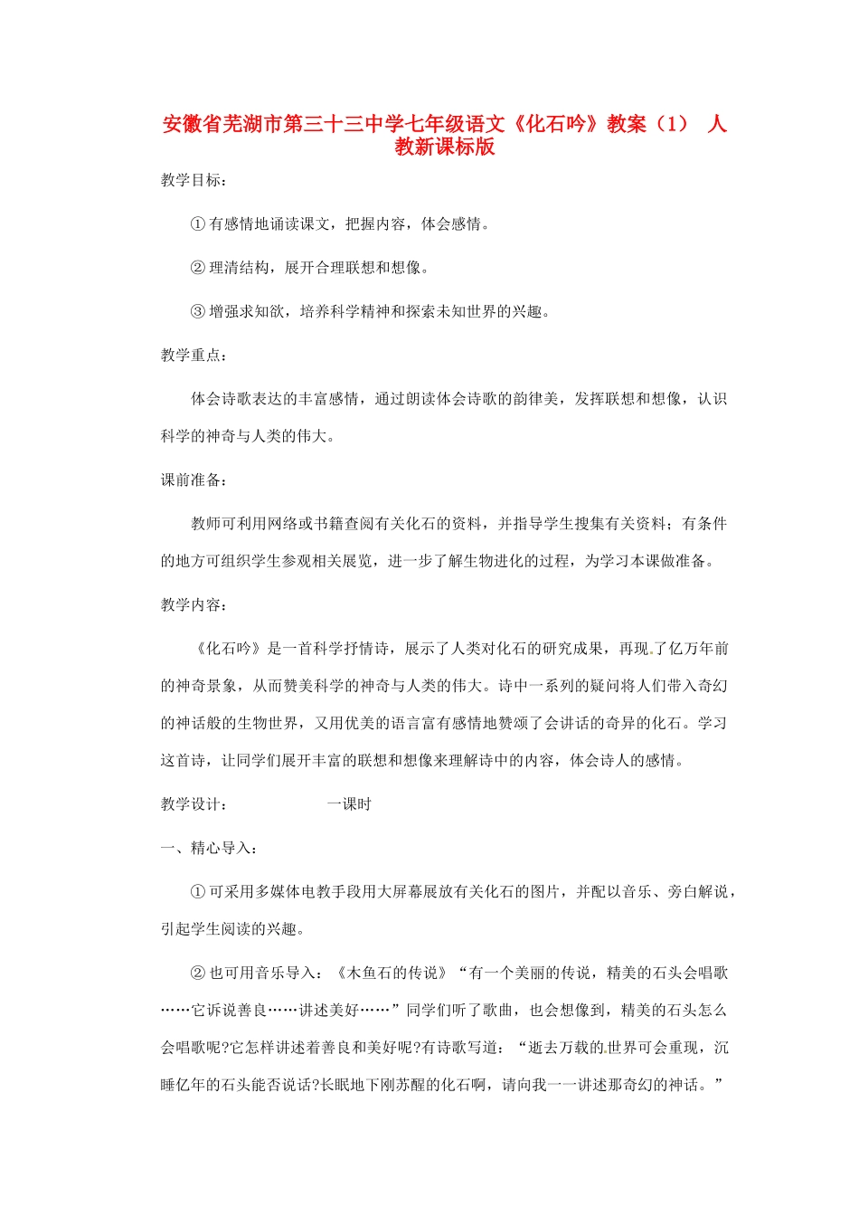 安徽省芜湖市第三十三中学七年级语文《化石吟》教案（1） 人教新课标版_第1页