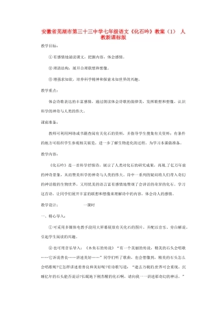 安徽省芜湖市第三十三中学七年级语文《化石吟》教案（1） 人教新课标版
