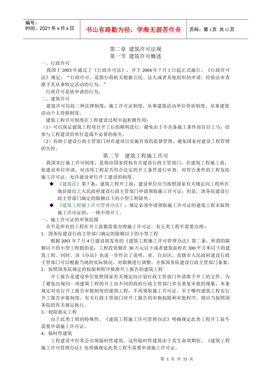第二章 建筑许可法规_第1页