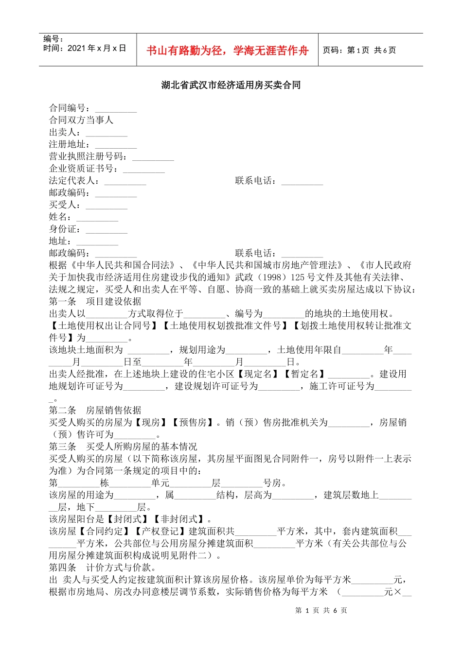 湖北省武汉市经济适用房买卖合同_第1页