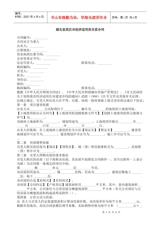 湖北省武汉市经济适用房买卖合同