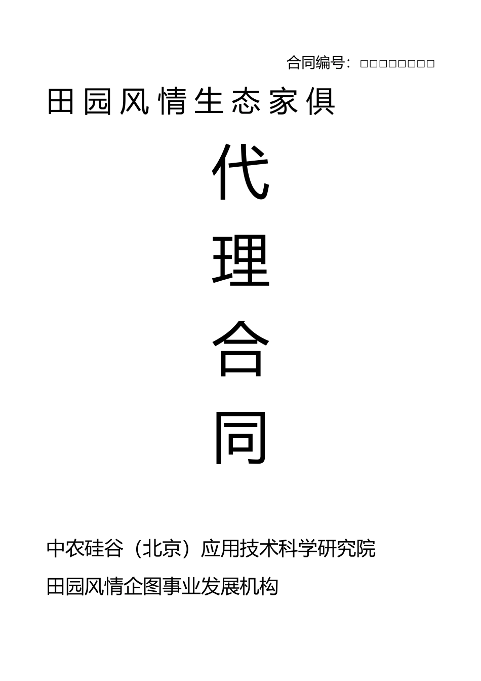 田园风情生态家俱代理合同_第1页