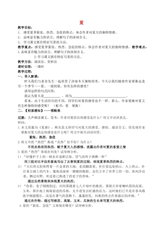 附属初级中学七年级语文上册 14《夏》教案 苏教版-苏教版初中七年级上册语文教案