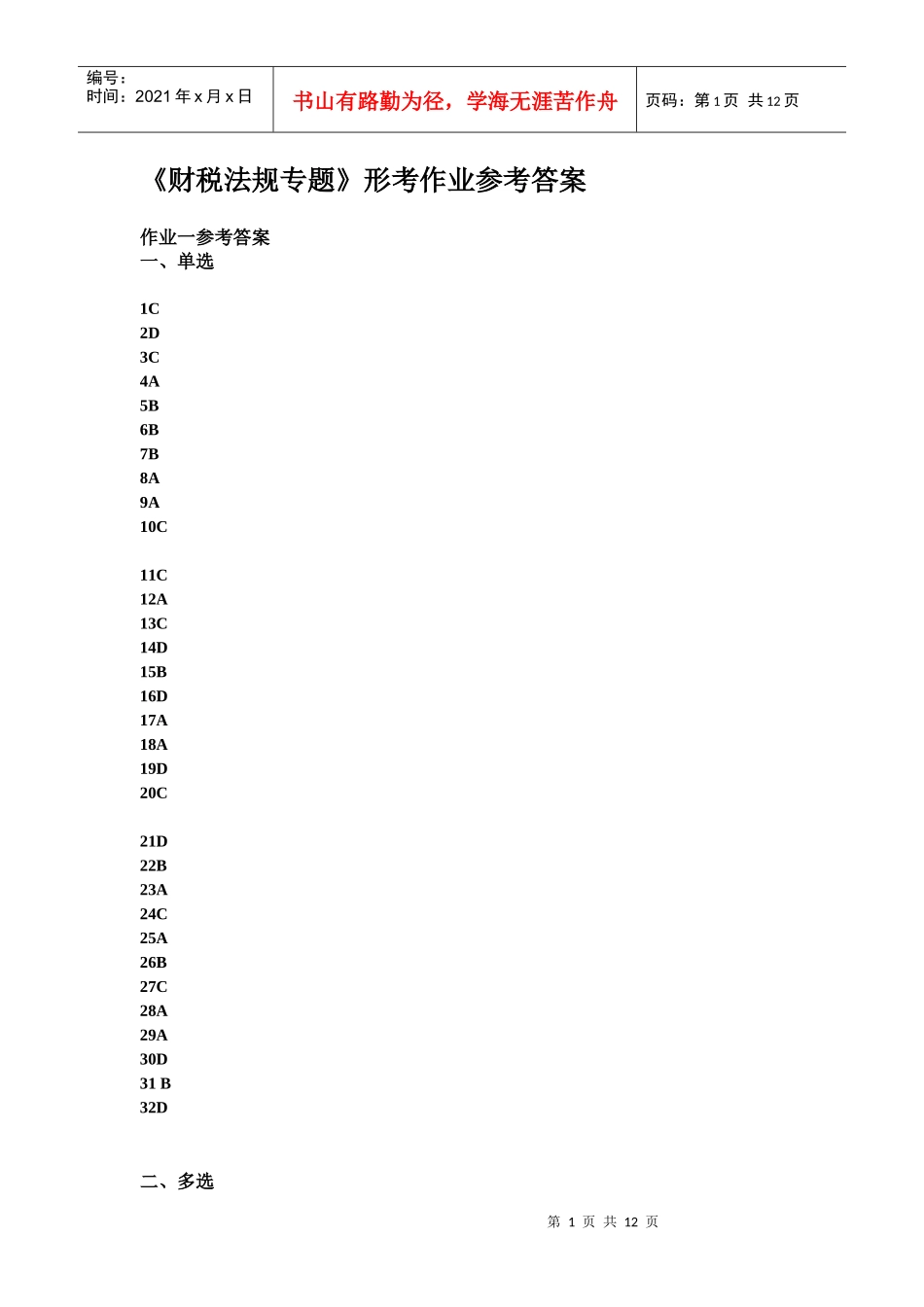 财税法规专题形考作业参考答案_第1页