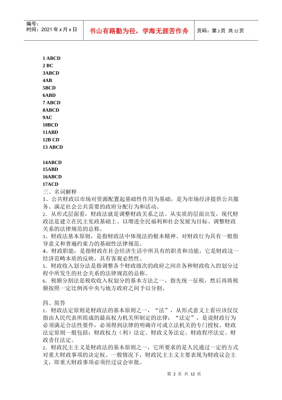 财税法规专题形考作业参考答案_第2页