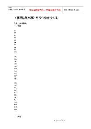 财税法规专题形考作业参考答案