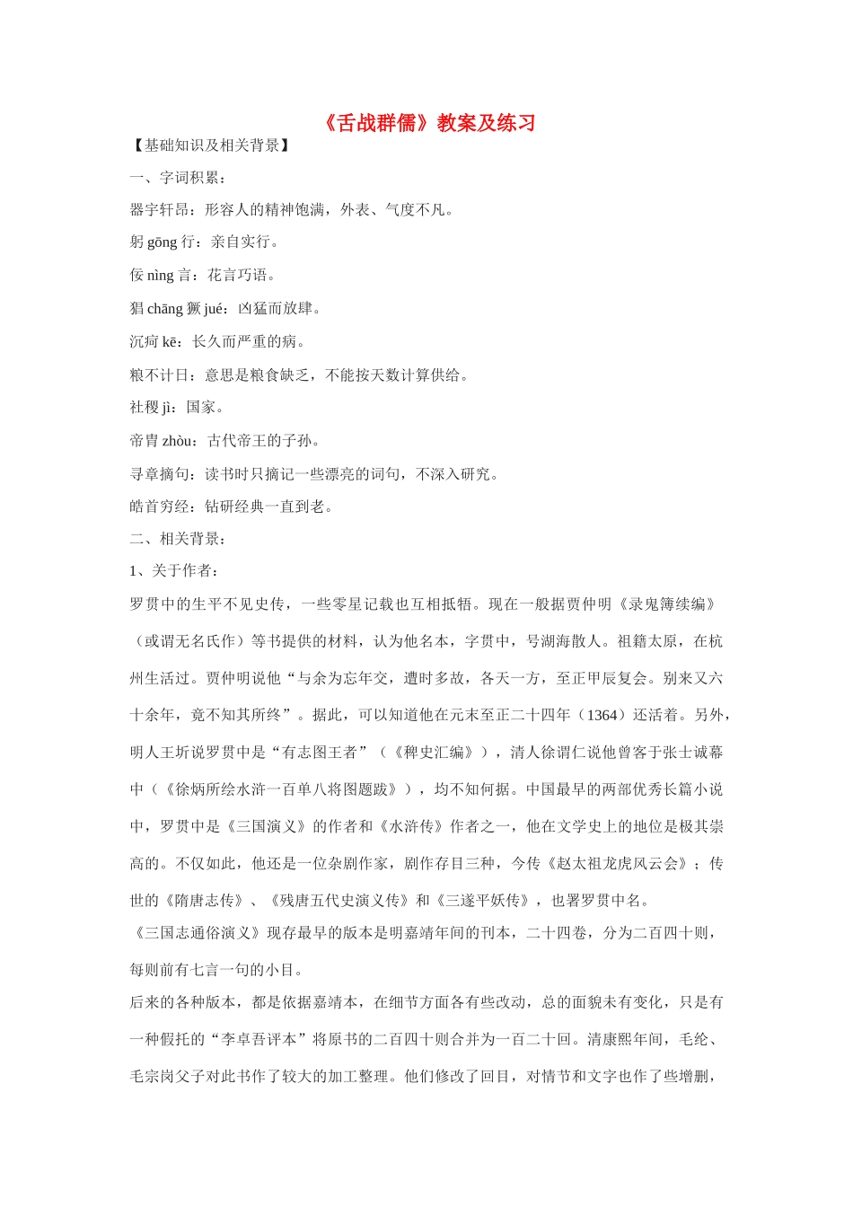八年级语文下册《舌战群儒》教案及练习 鄂教版_第1页