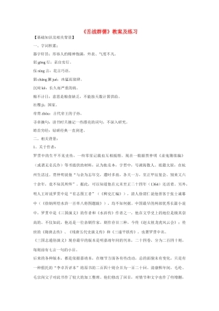 八年级语文下册《舌战群儒》教案及练习 鄂教版