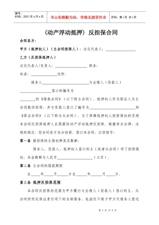 动产浮动抵押合同(暂定)