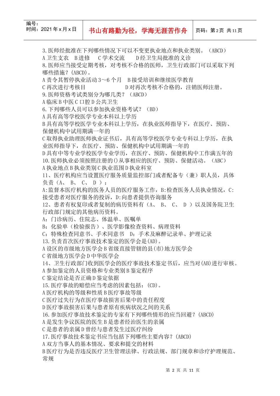 XXXX温州市医师定期考核法律法规知识题库(多项选择题85)_第2页