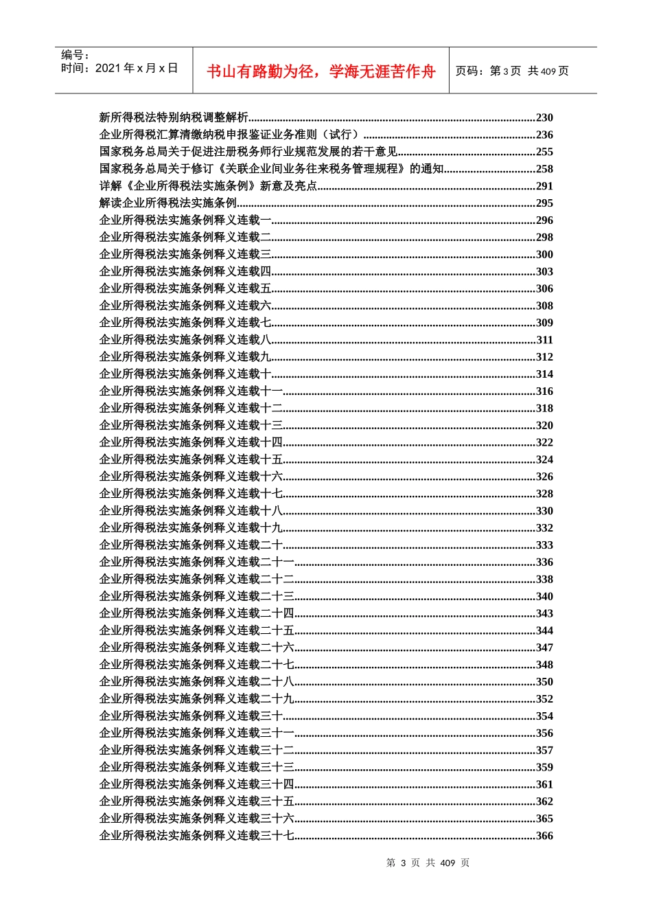 企业所得税法规大全_第3页