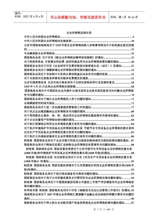 企业所得税法规大全