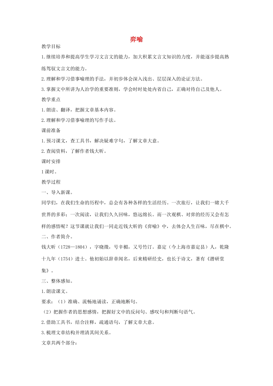 八年级语文下册 十九 弈喻教案设计2 长春版-长春版初中八年级下册语文教案_第1页
