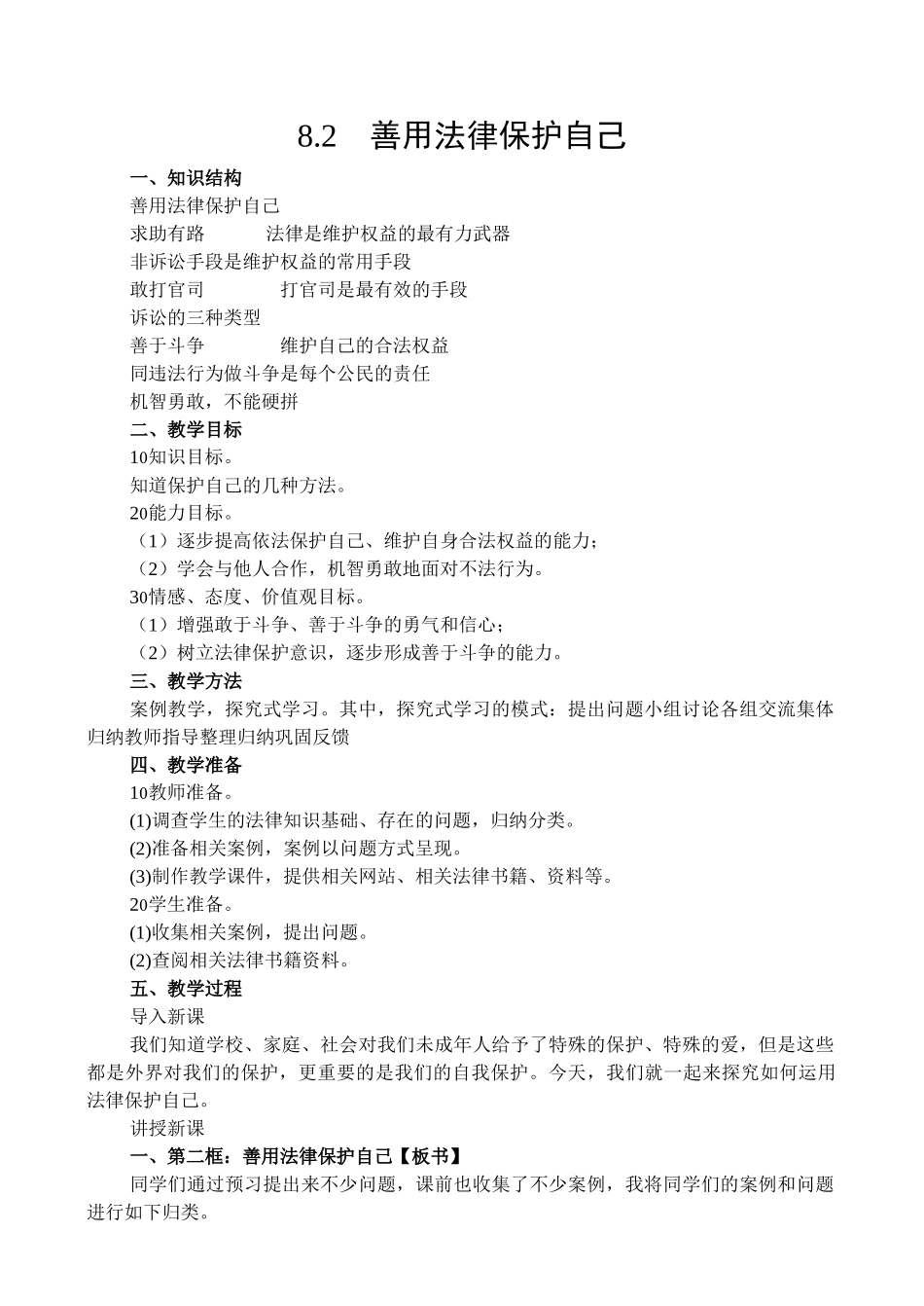8.2善于用法律保护自己_第1页