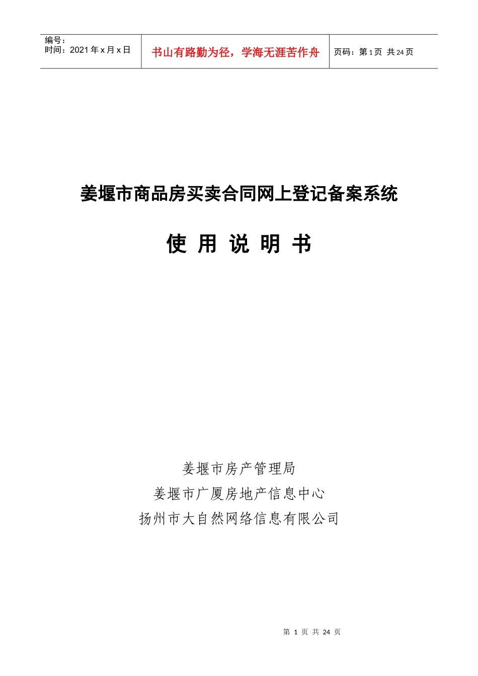 商品房买卖合同网上登记备案系统(姜堰市)_第1页