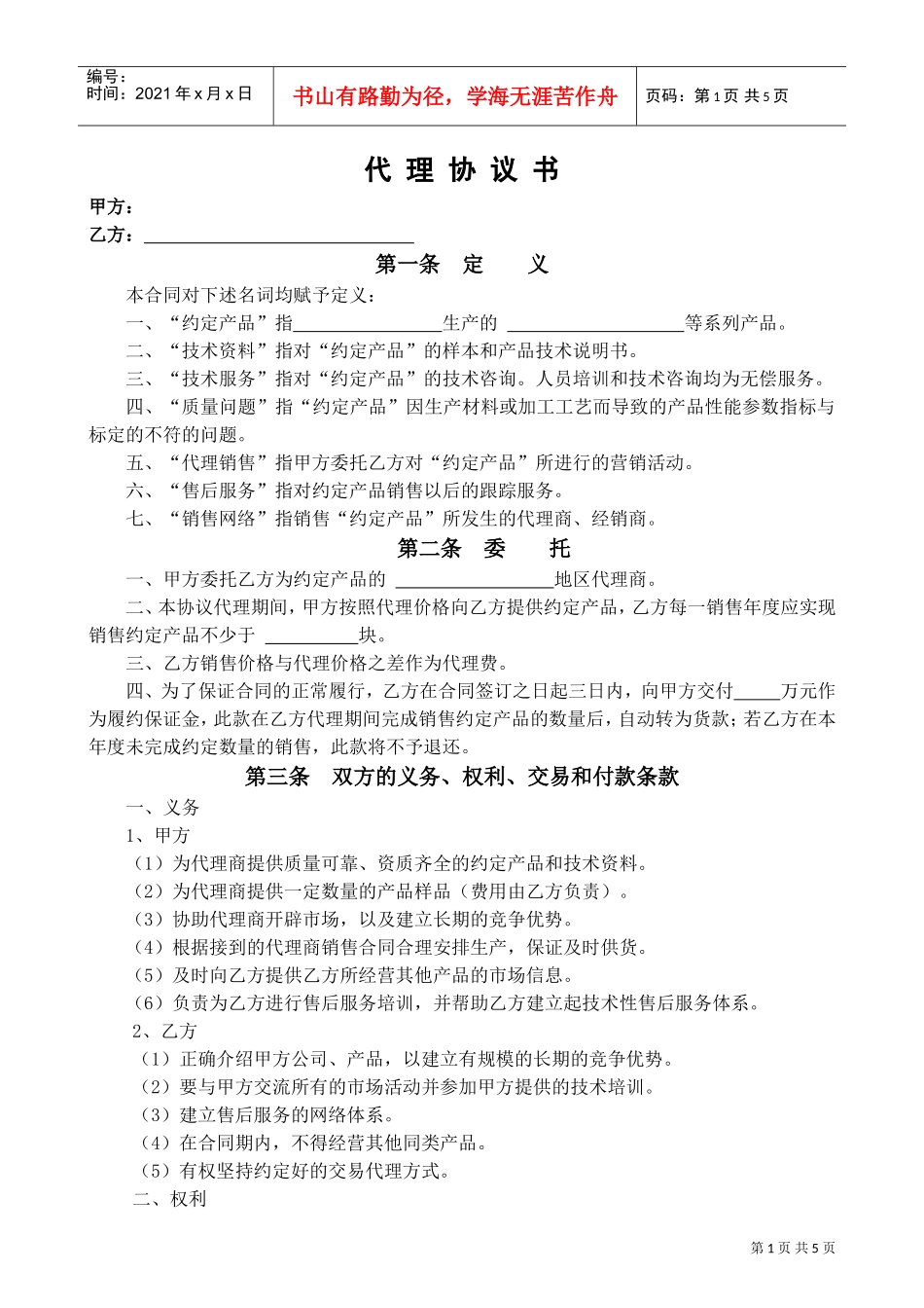 代理合同书(标准)(DOC6页)_第1页