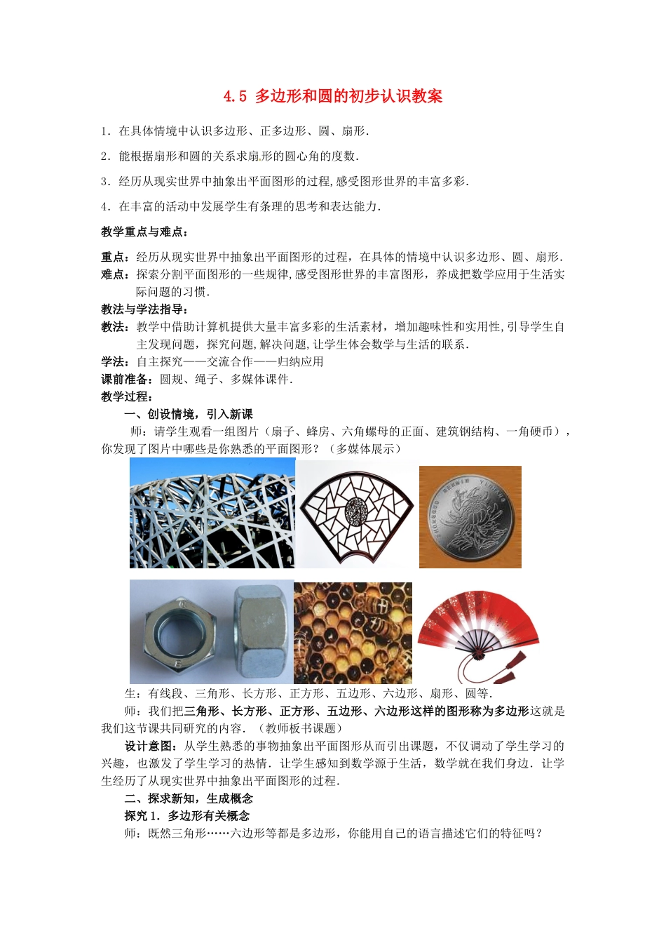 山东省枣庄市峄城区吴林街道中学七年级数学上册 4.5 多边形和圆的初步认识教案 （新版）北师大版_第1页