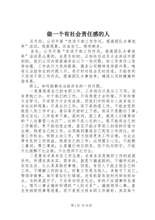 做一个有社会责任感的人