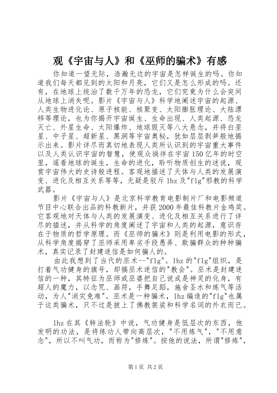 观《宇宙与人》和《巫师的骗术》有感_第1页