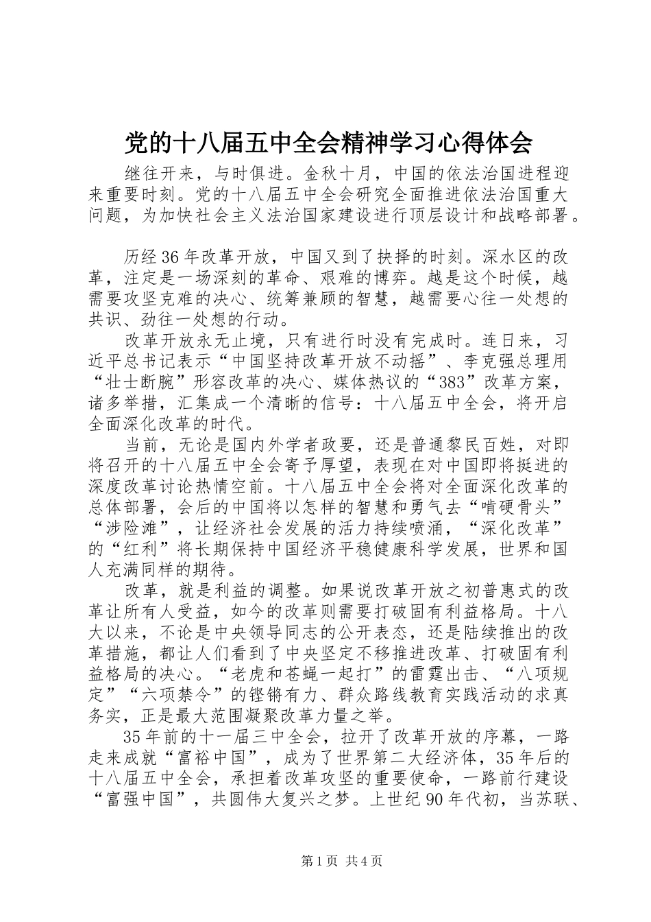 党的十八届五中全会精神学习心得体会_第1页
