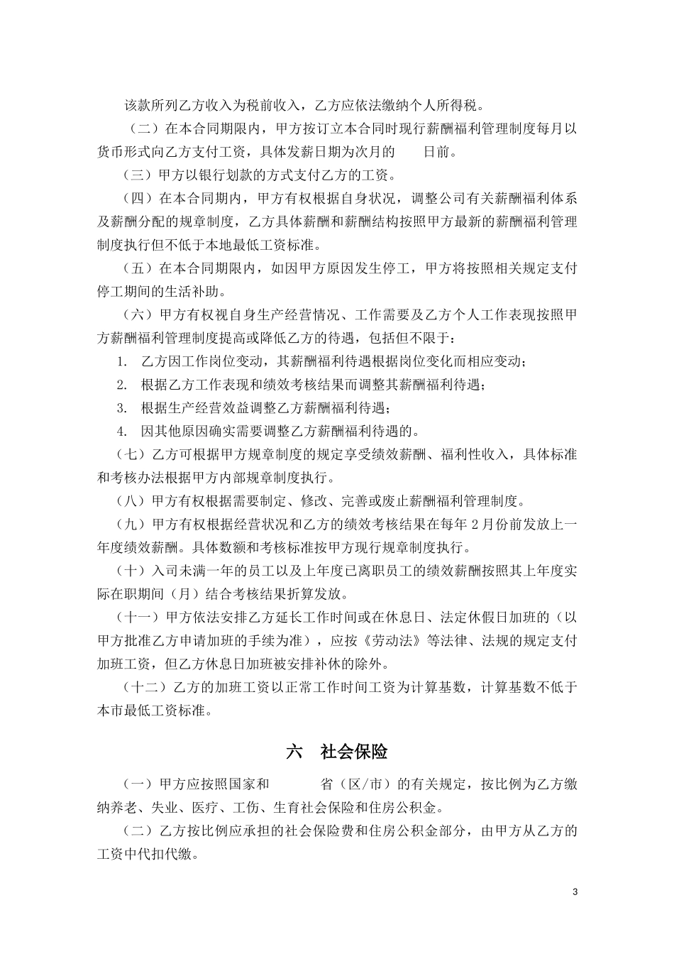 劳动合同常用文书_第3页