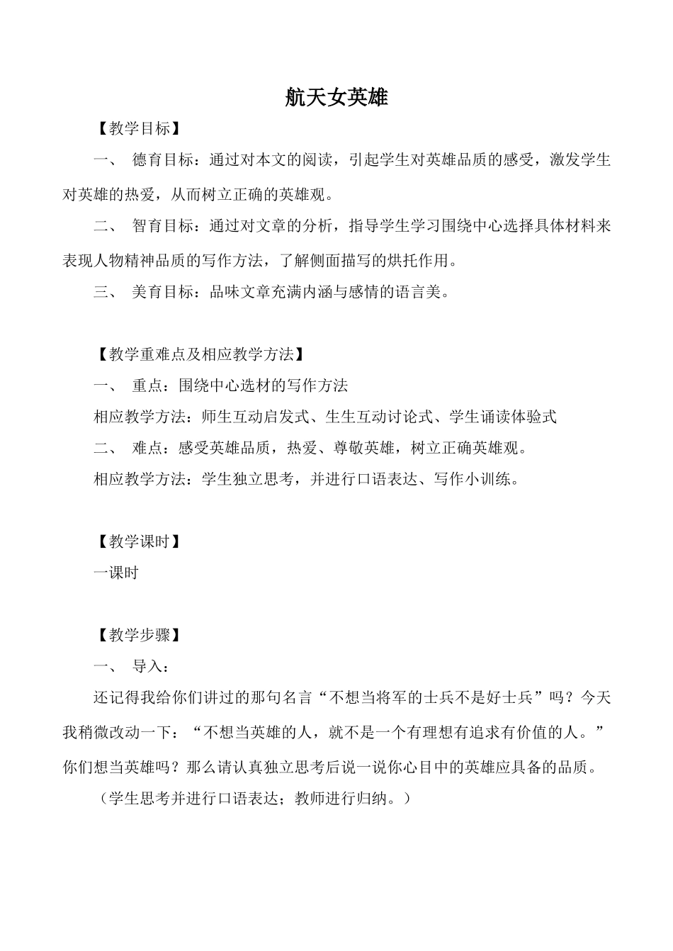 鄂教版七年级语文航天女英雄教案_第1页