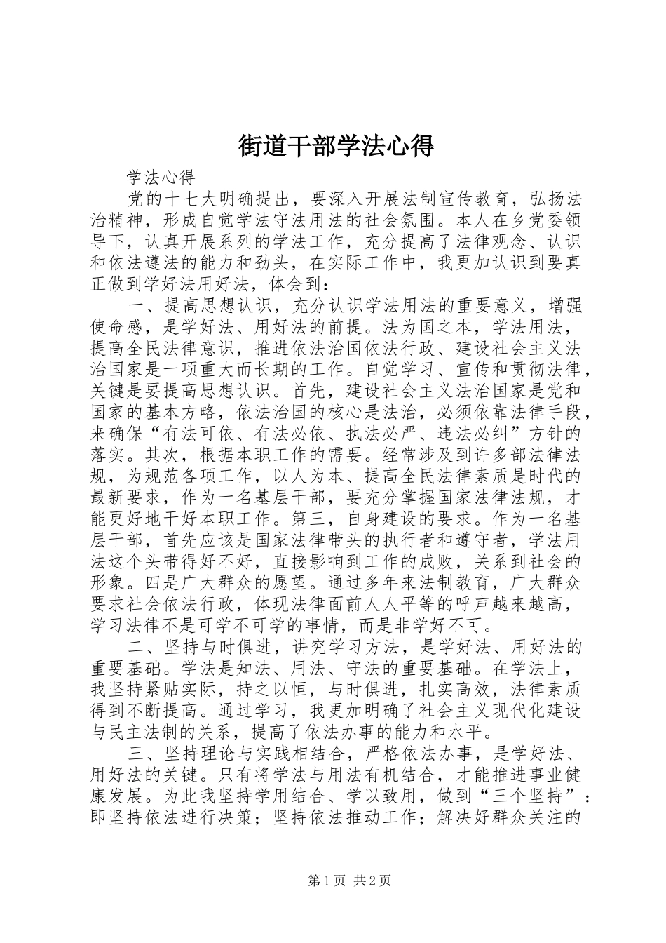街道干部学法心得_第1页
