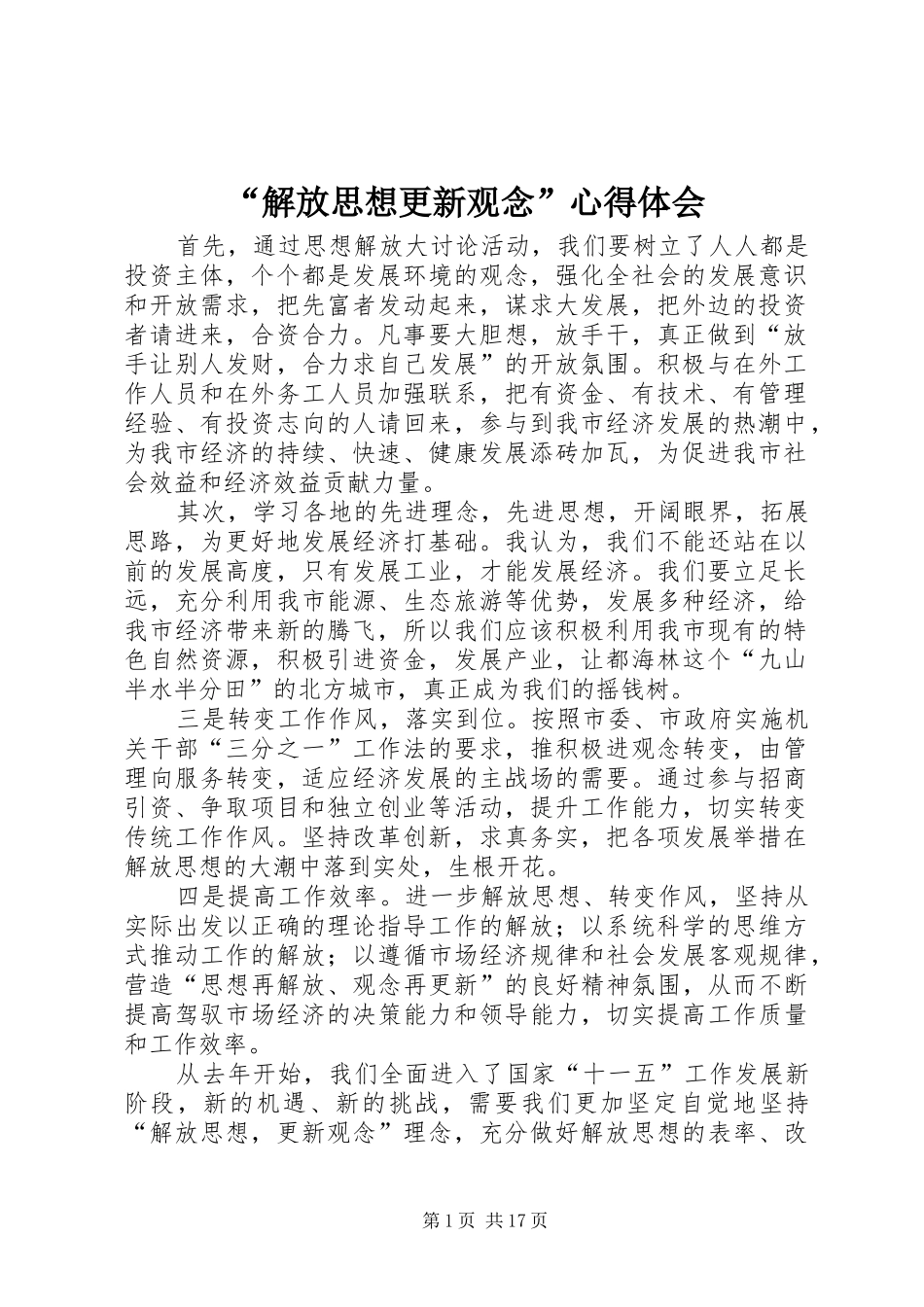 “解放思想更新观念”心得体会_第1页