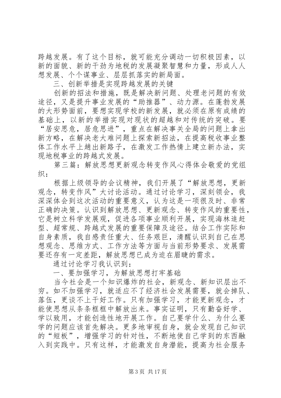 “解放思想更新观念”心得体会_第3页