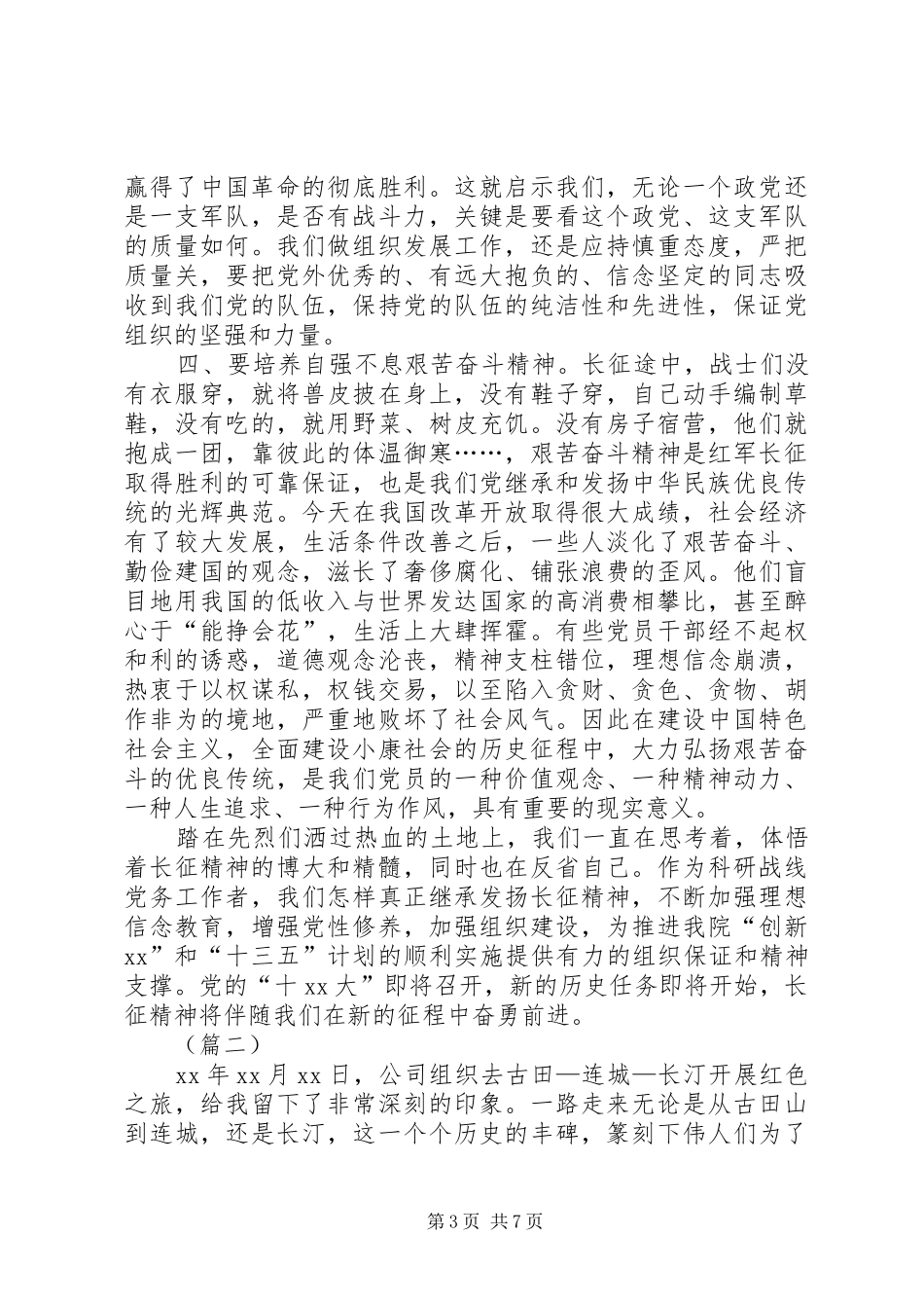重走长征路心得体会范文_第3页