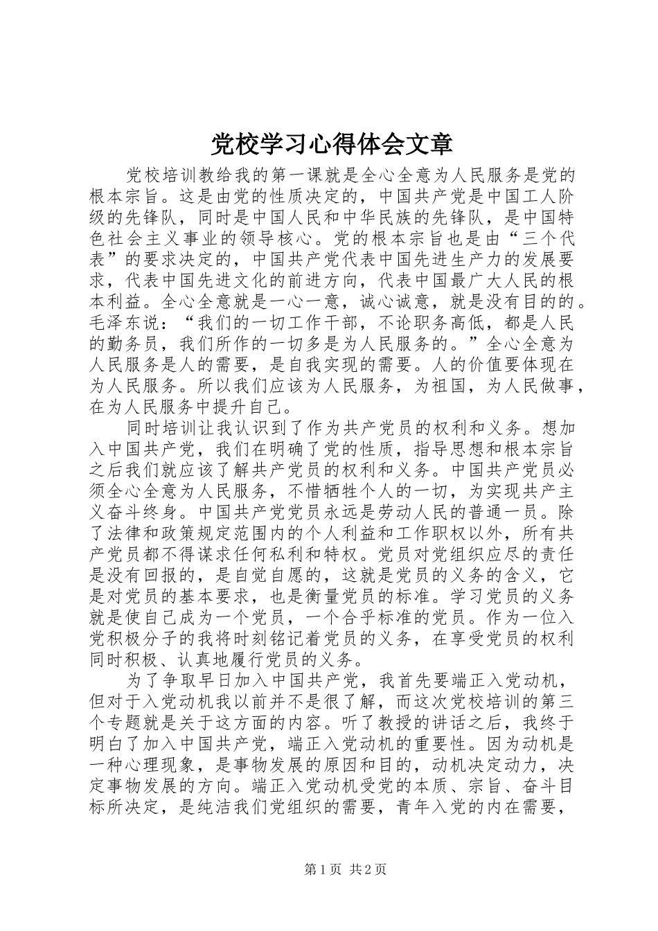 党校学习心得体会文章_第1页