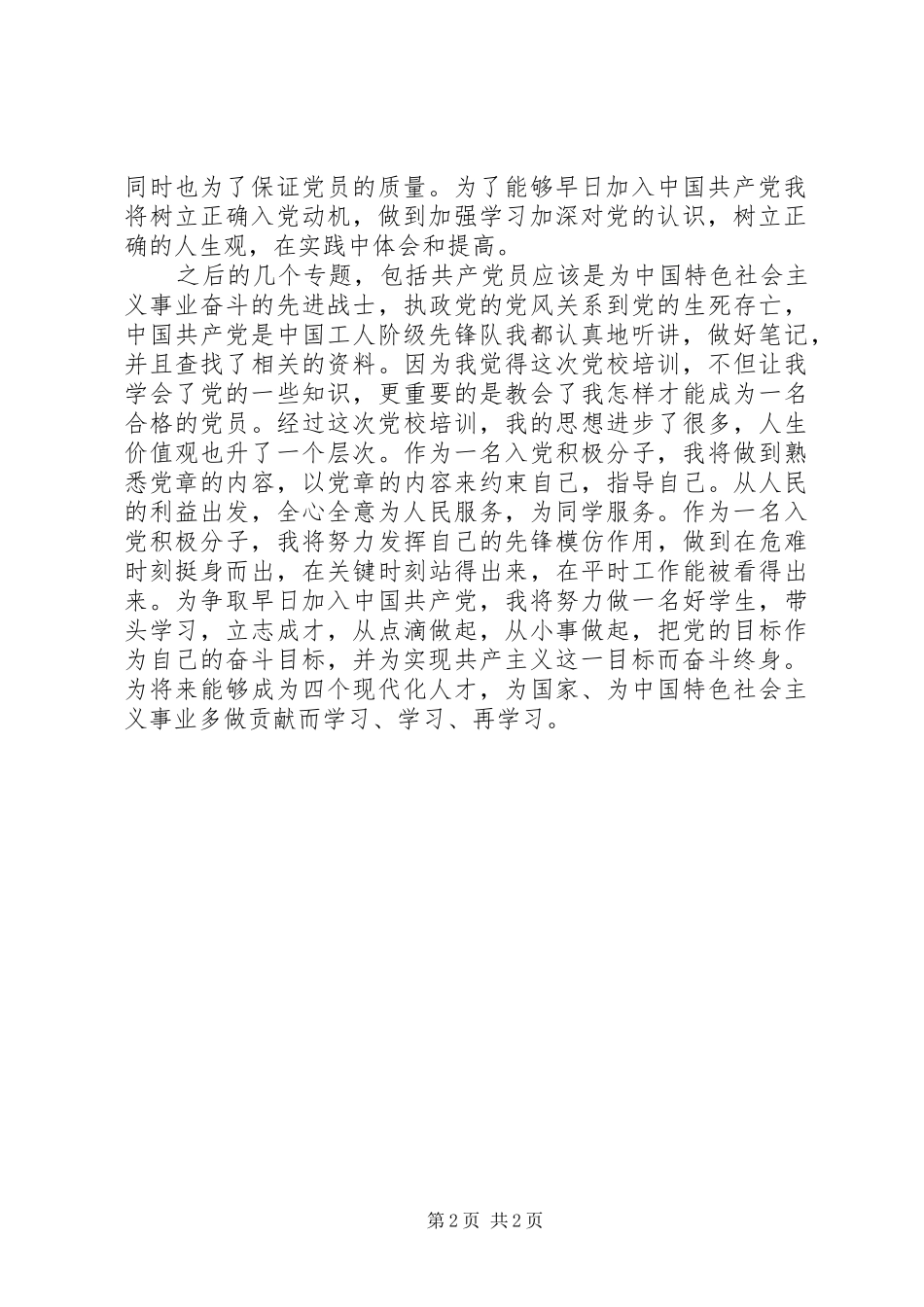 党校学习心得体会文章_第2页