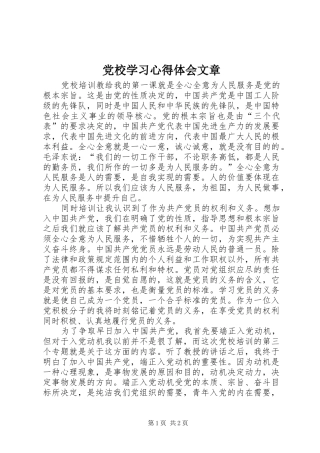 党校学习心得体会文章