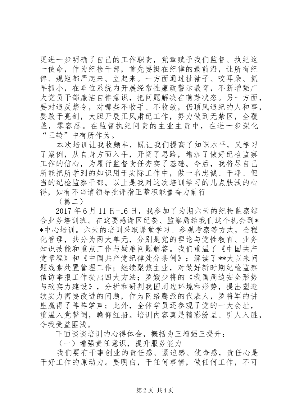 纪检培训心得二则_第2页
