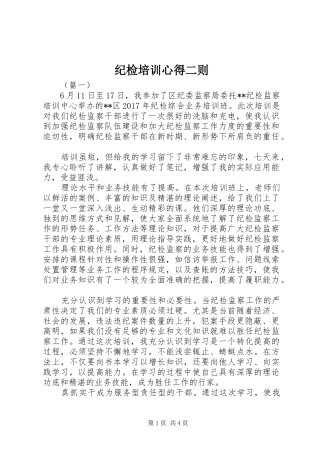 纪检培训心得二则