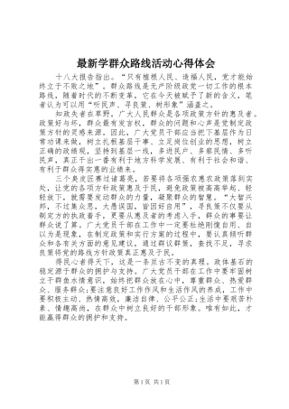 最新学群众路线活动心得体会