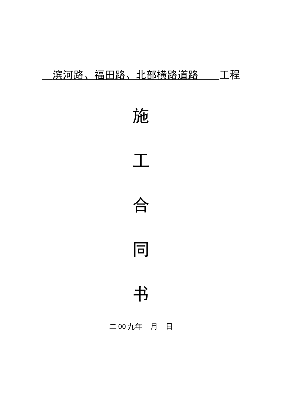 标准合同(空白市政)1_第1页